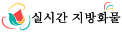 실시간지방화물